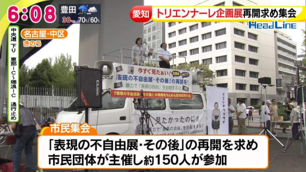 愛知トリエンナーレ企画展再開求め集会、市民集会、「表現の不自由展・その後」の再開を求め市民団体が主催し約150人が参加
